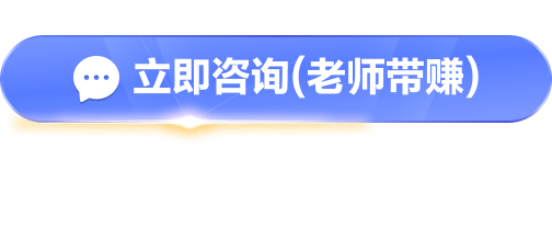 立即咨询(老师带赚)